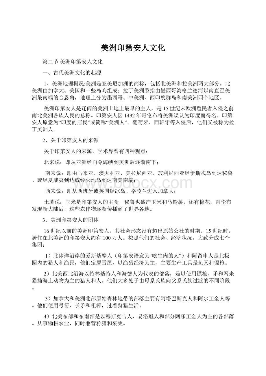 美洲印第安人文化Word格式文档下载.docx