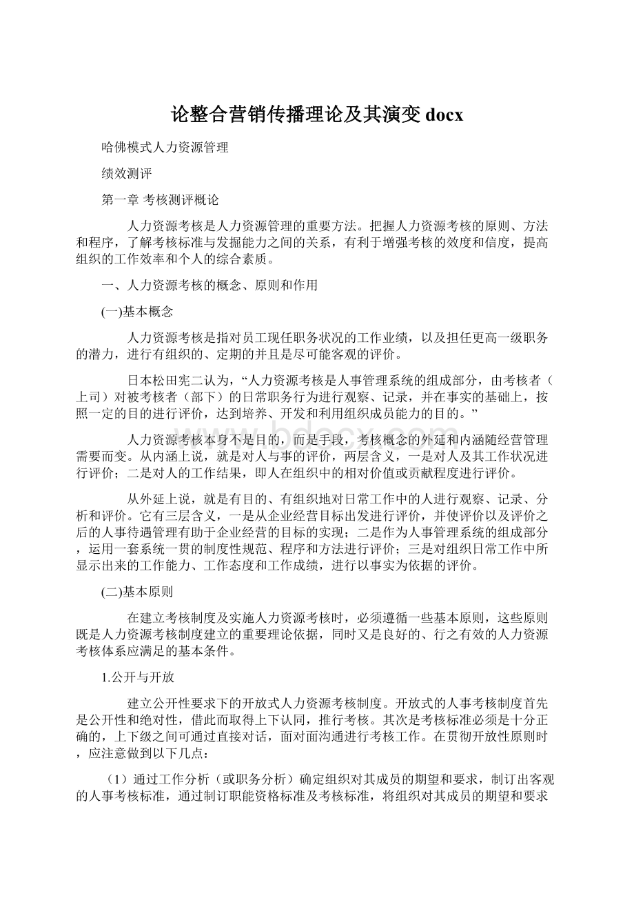 论整合营销传播理论及其演变docx文档格式.docx_第1页