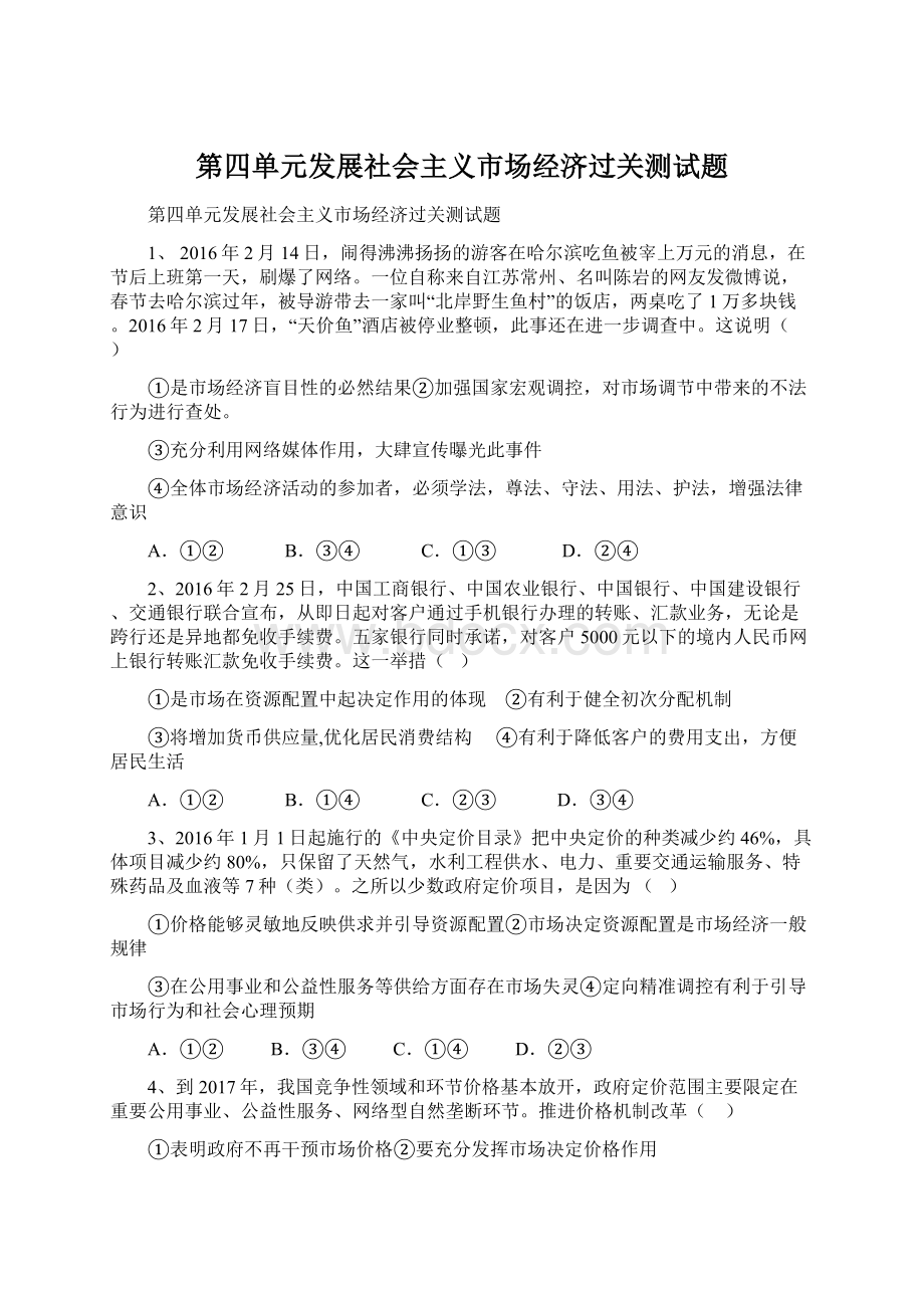 第四单元发展社会主义市场经济过关测试题.docx_第1页