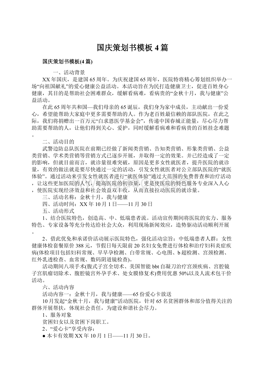 国庆策划书模板4篇.docx_第1页