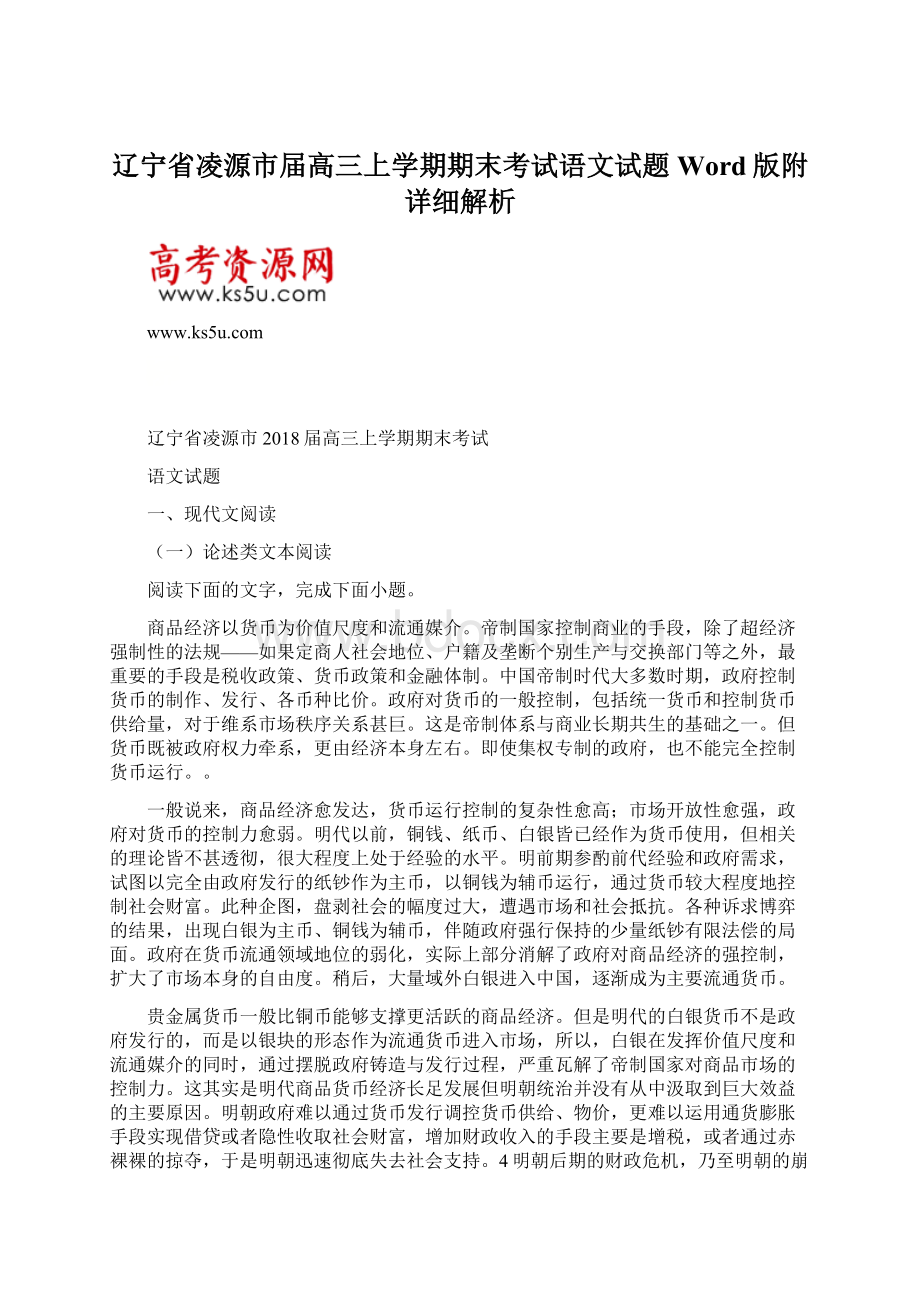 辽宁省凌源市届高三上学期期末考试语文试题Word版附详细解析.docx