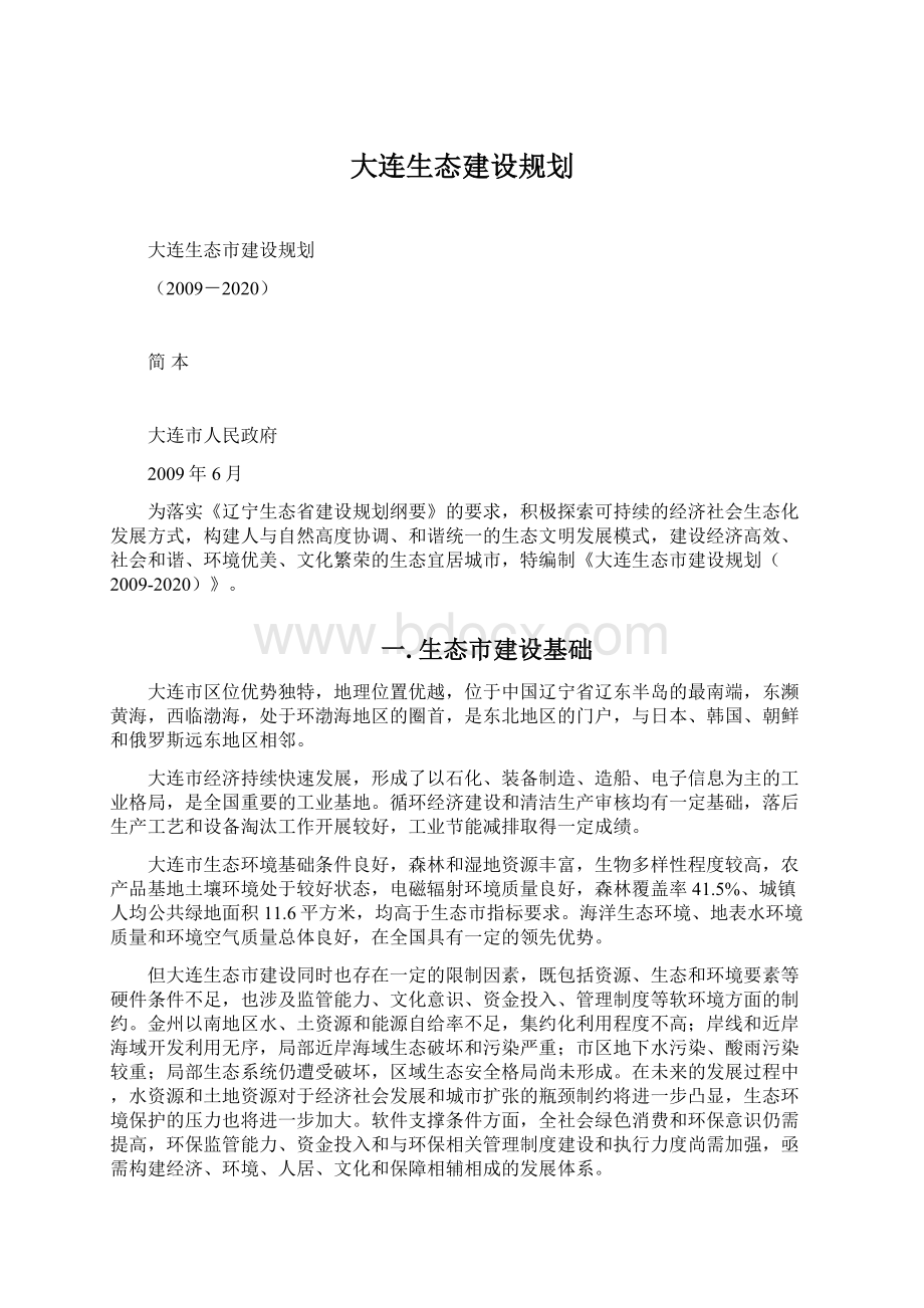 大连生态建设规划.docx