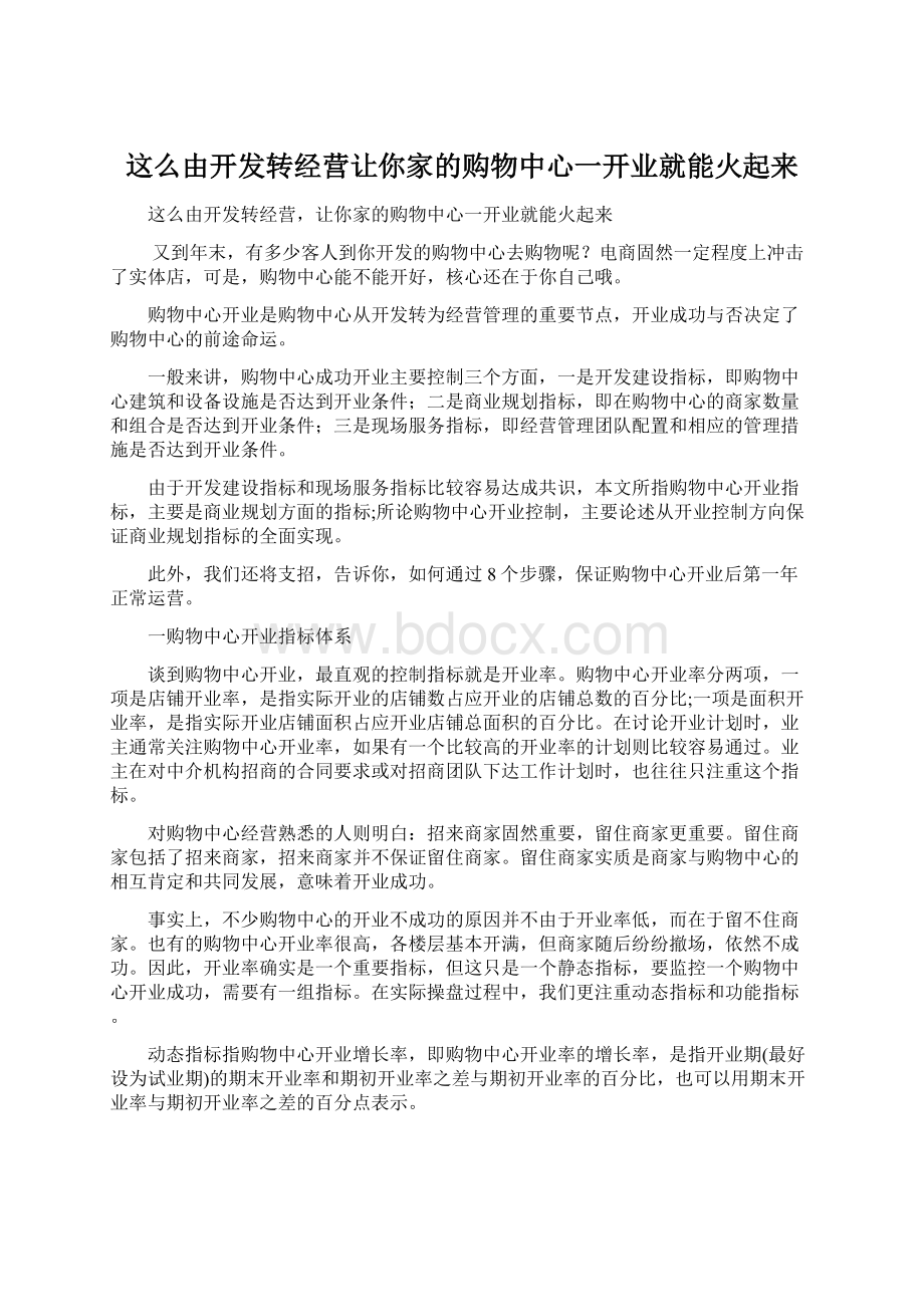 这么由开发转经营让你家的购物中心一开业就能火起来.docx_第1页