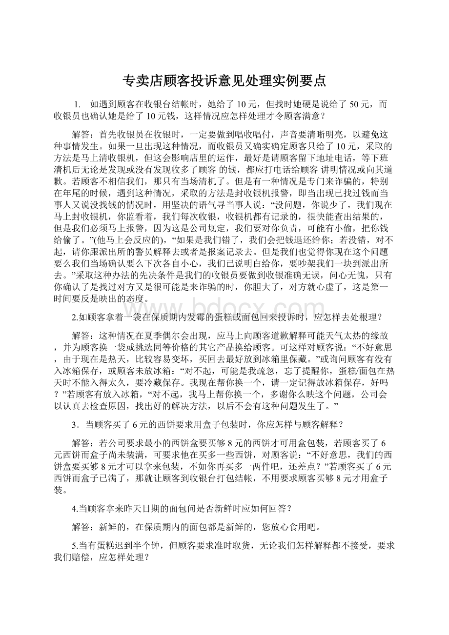 专卖店顾客投诉意见处理实例要点.docx_第1页