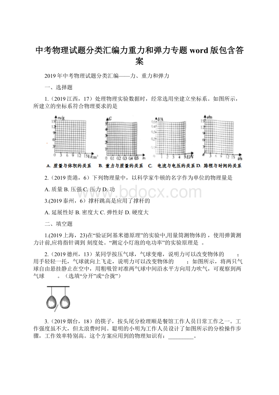 中考物理试题分类汇编力重力和弹力专题word版包含答案.docx