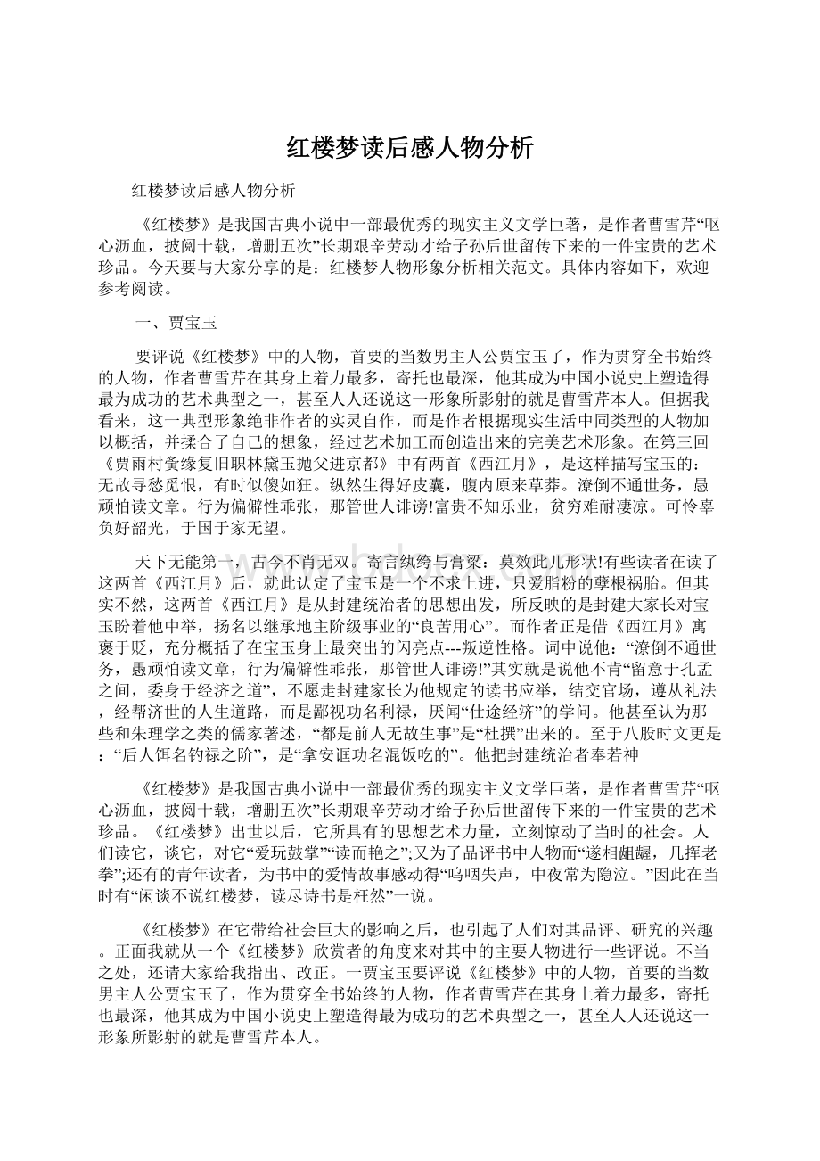 红楼梦读后感人物分析Word下载.docx