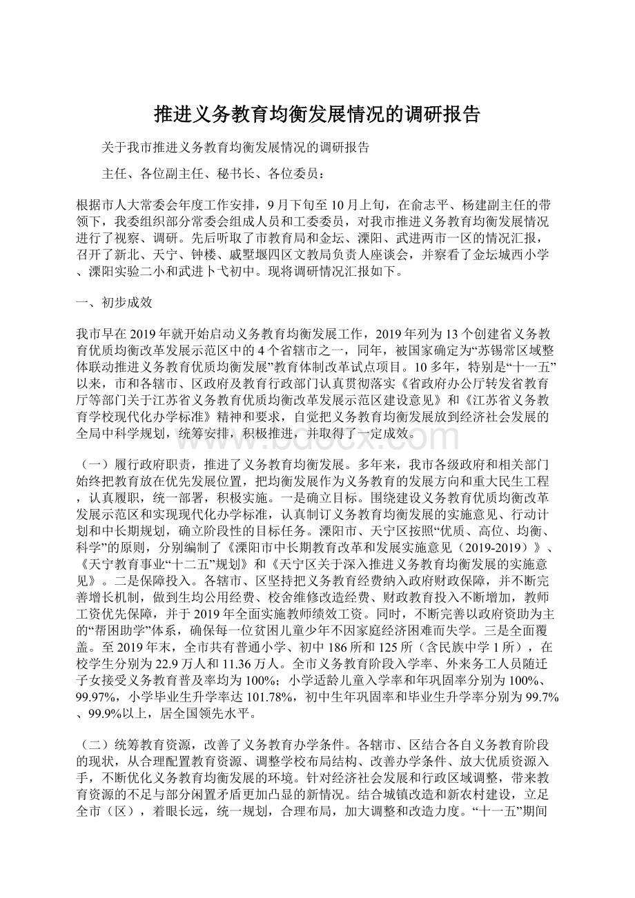 推进义务教育均衡发展情况的调研报告.docx_第1页