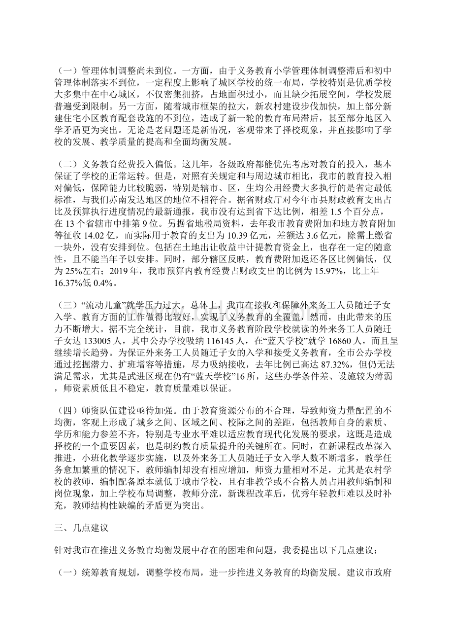 推进义务教育均衡发展情况的调研报告.docx_第3页