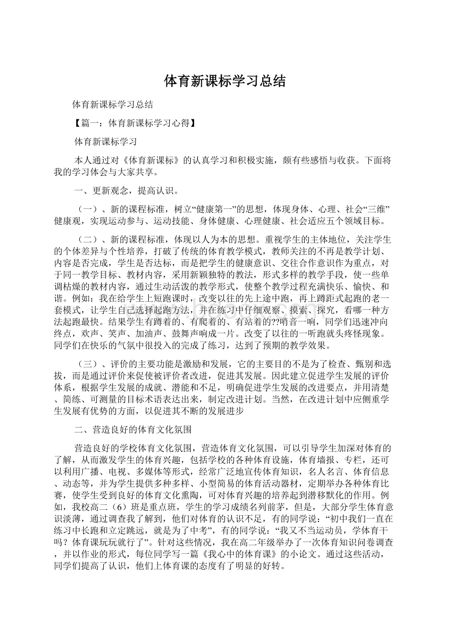 体育新课标学习总结文档格式.docx