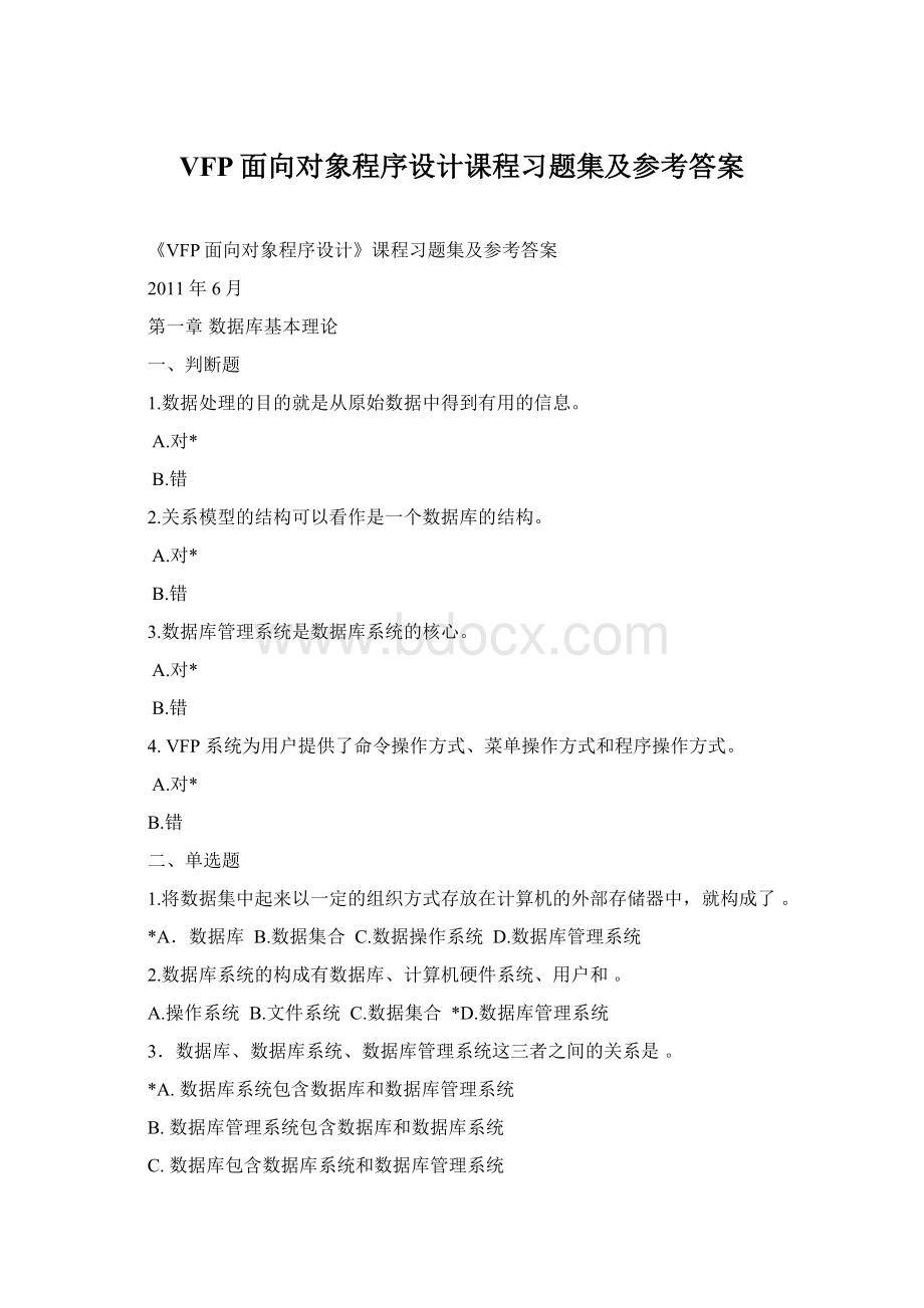 VFP面向对象程序设计课程习题集及参考答案Word格式文档下载.docx