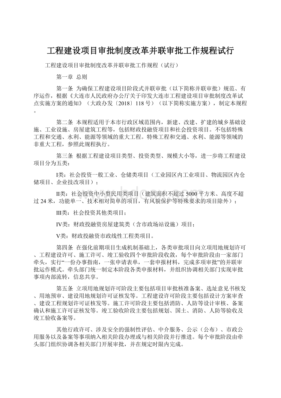 工程建设项目审批制度改革并联审批工作规程试行Word文档下载推荐.docx_第1页