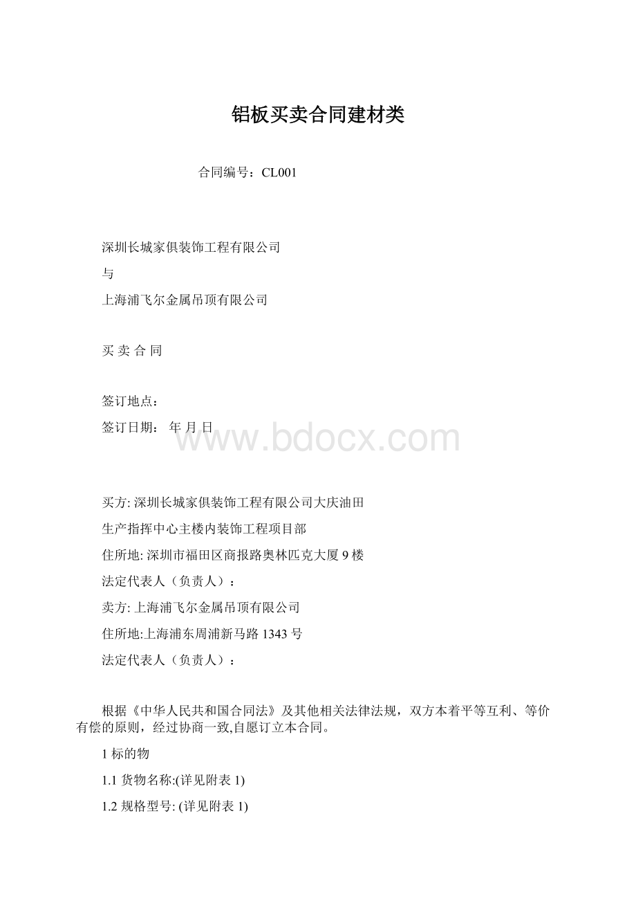 铝板买卖合同建材类Word文件下载.docx