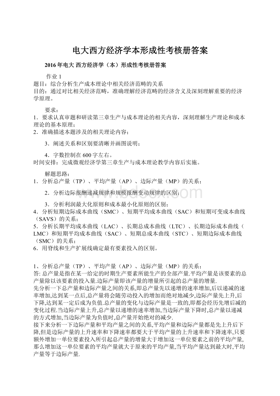 电大西方经济学本形成性考核册答案.docx_第1页