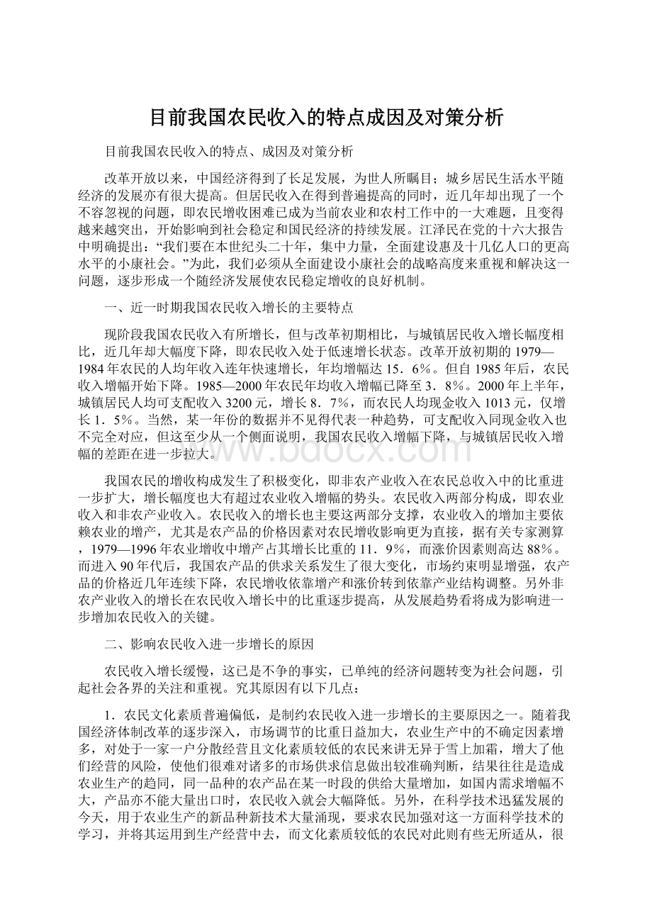 目前我国农民收入的特点成因及对策分析.docx