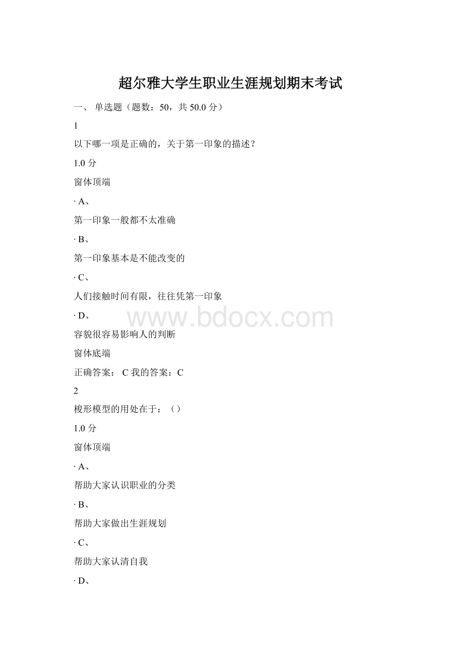 超尔雅大学生职业生涯规划期末考试.docx_第1页