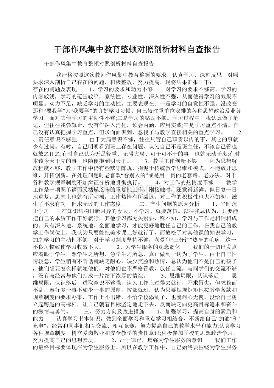 干部作风集中教育整顿对照剖析材料自查报告.docx_第1页