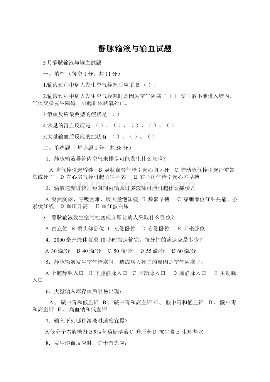 静脉输液与输血试题.docx_第1页