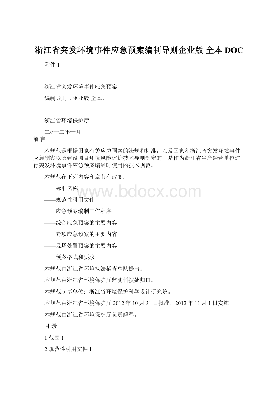 浙江省突发环境事件应急预案编制导则企业版全本DOC.docx