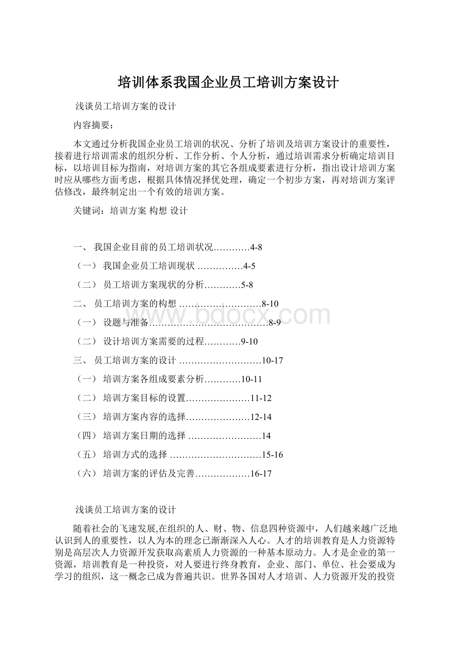 培训体系我国企业员工培训方案设计Word格式.docx