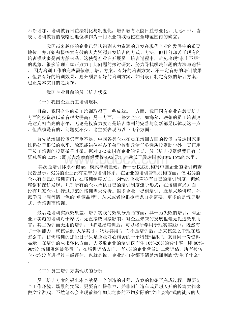 培训体系我国企业员工培训方案设计.docx_第2页