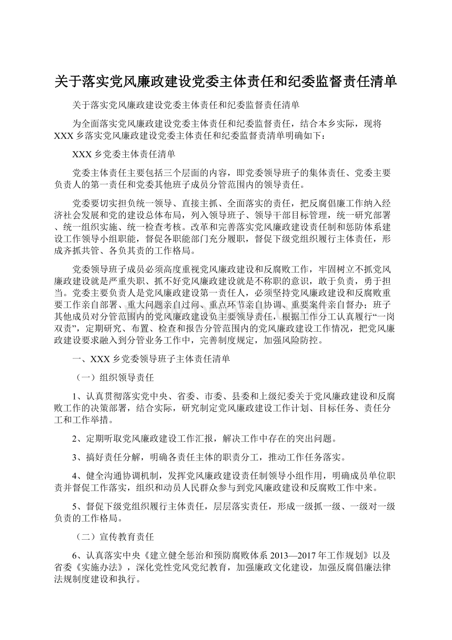 关于落实党风廉政建设党委主体责任和纪委监督责任清单Word文档格式.docx_第1页