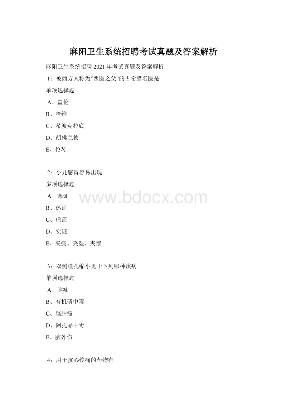 麻阳卫生系统招聘考试真题及答案解析.docx