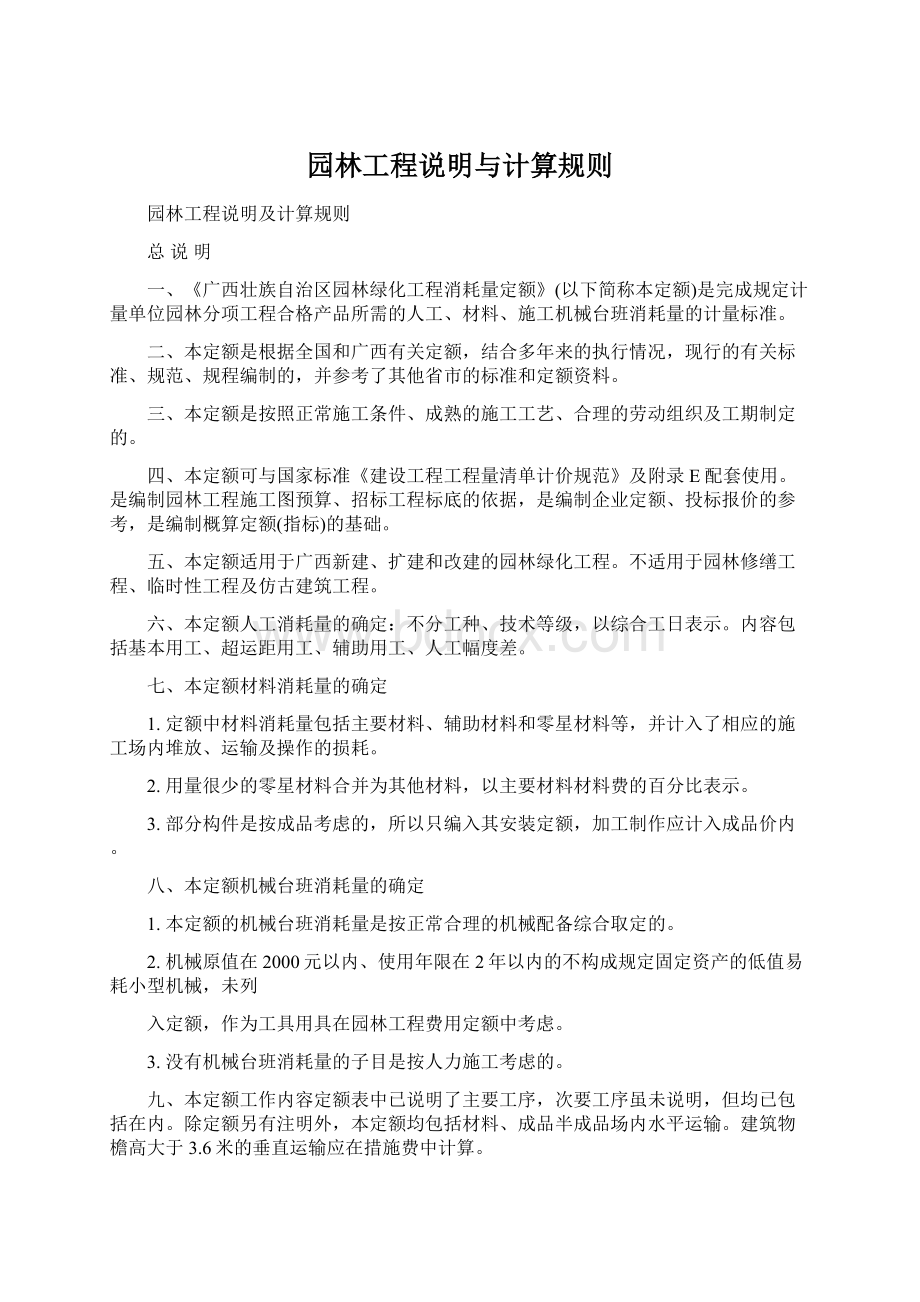 园林工程说明与计算规则Word格式文档下载.docx