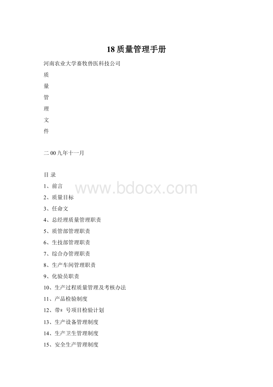 18质量管理手册.docx_第1页