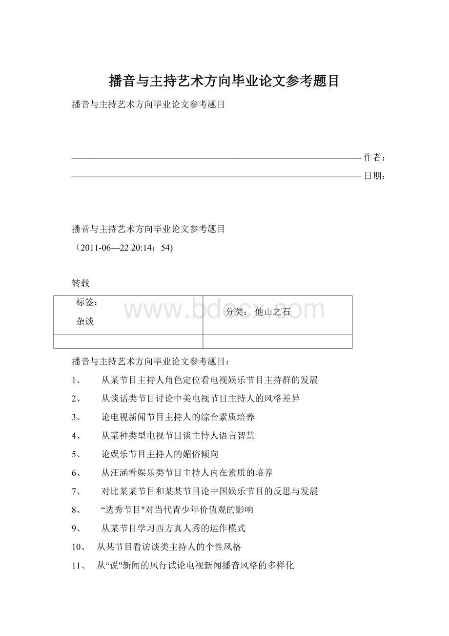 播音与主持艺术方向毕业论文参考题目Word文档下载推荐.docx_第1页