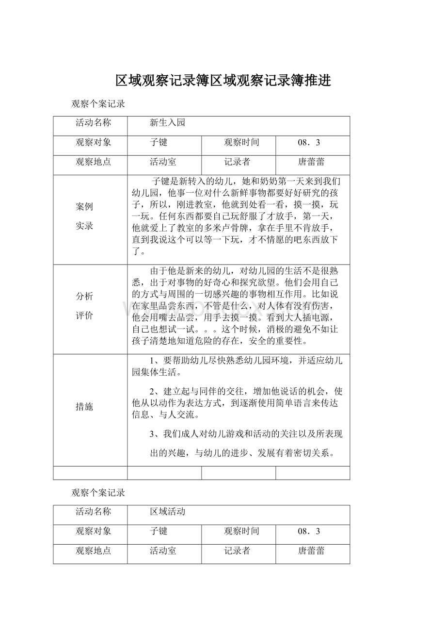 区域观察记录簿区域观察记录簿推进文档格式.docx_第1页