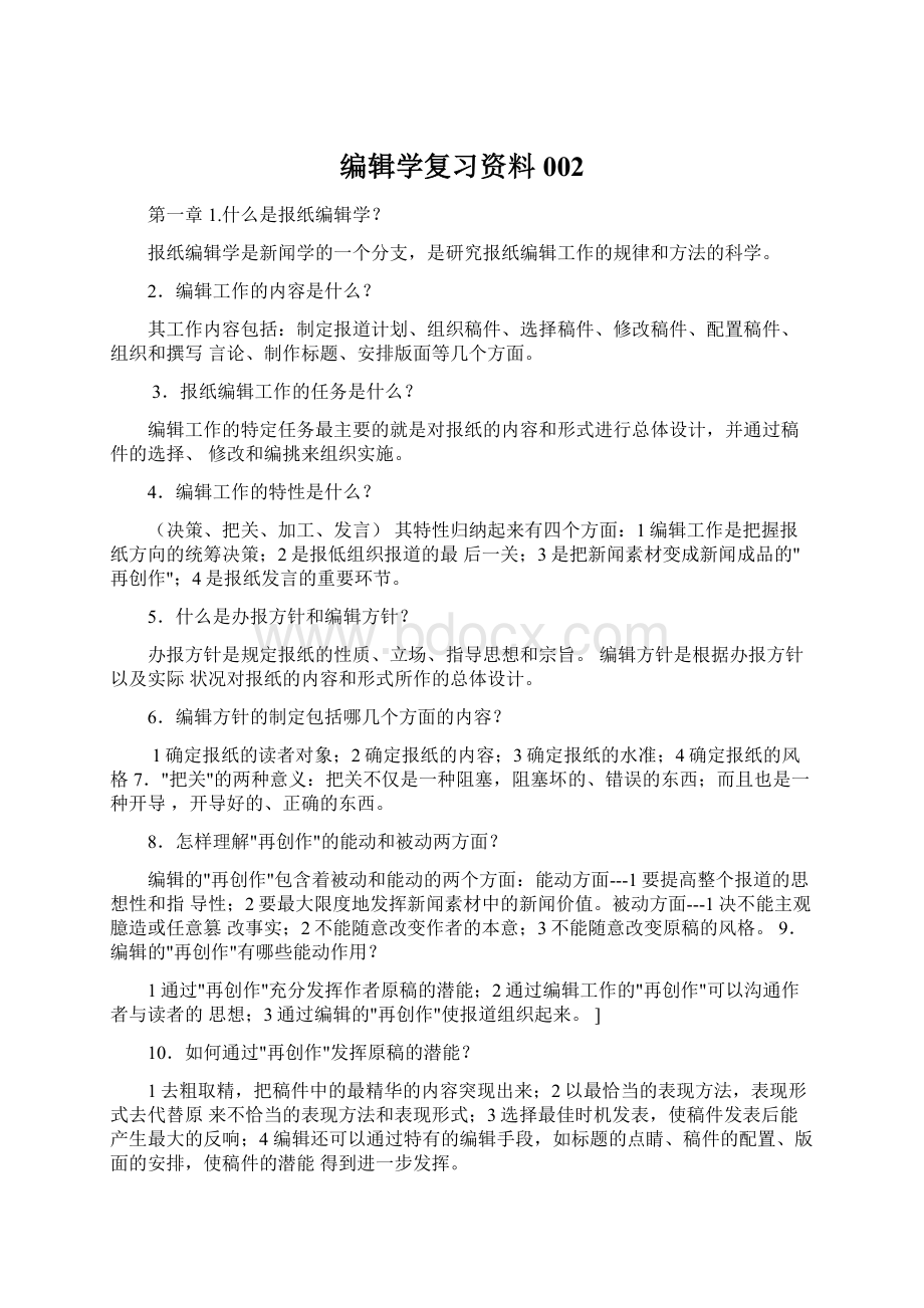 编辑学复习资料002.docx_第1页