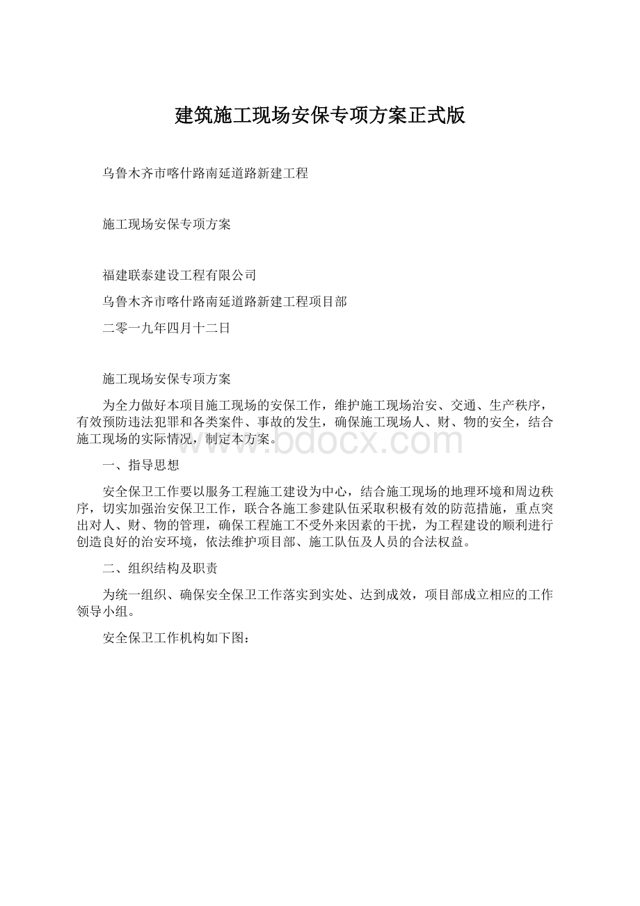 建筑施工现场安保专项方案正式版Word格式文档下载.docx