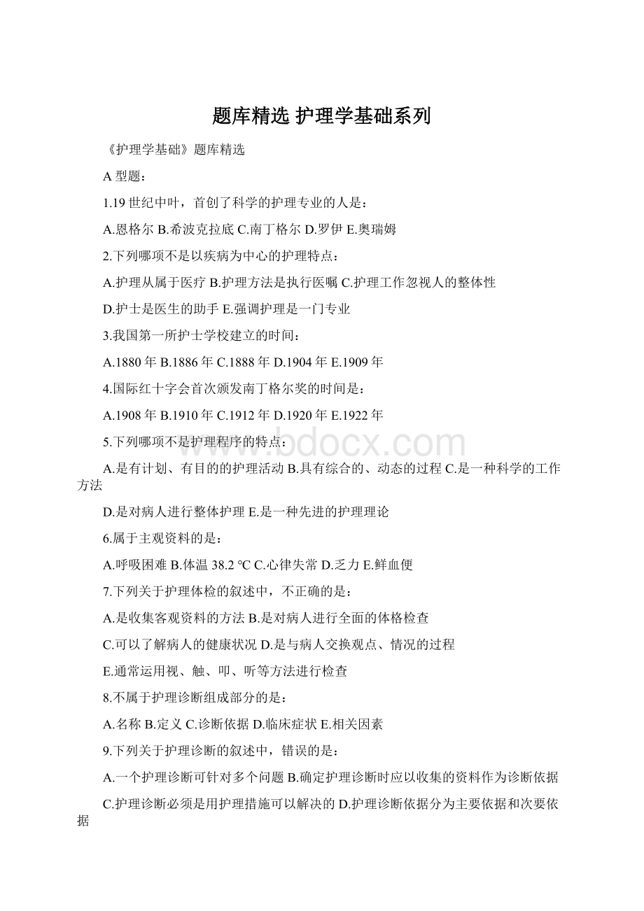 题库精选 护理学基础系列.docx