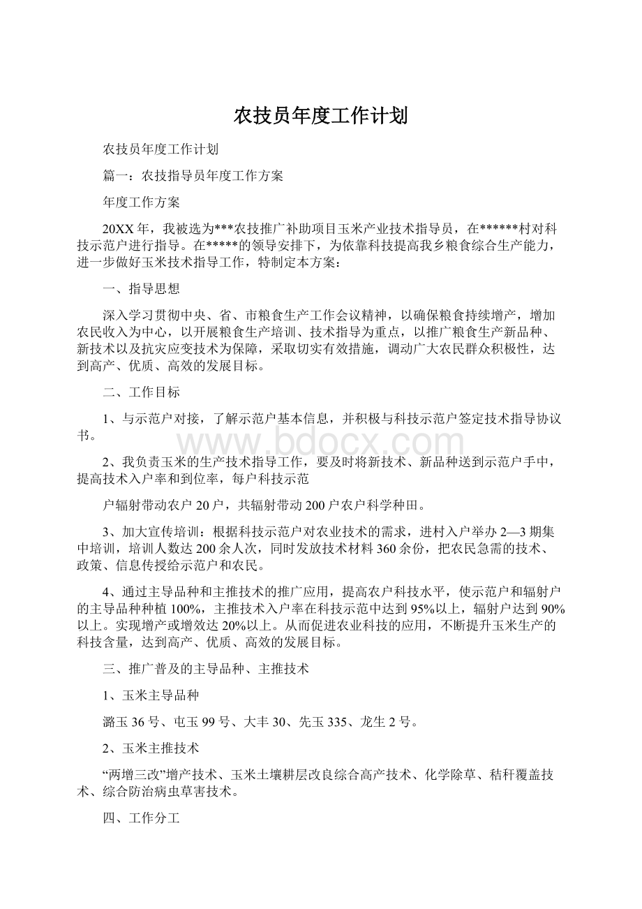 农技员年度工作计划Word文档下载推荐.docx_第1页