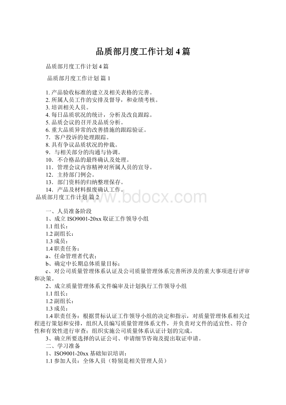 品质部月度工作计划4篇Word格式.docx