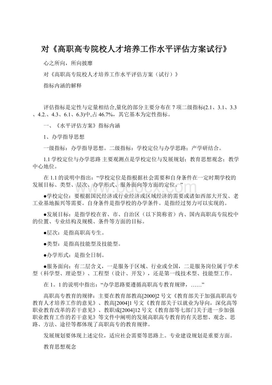 对《高职高专院校人才培养工作水平评估方案试行》.docx_第1页