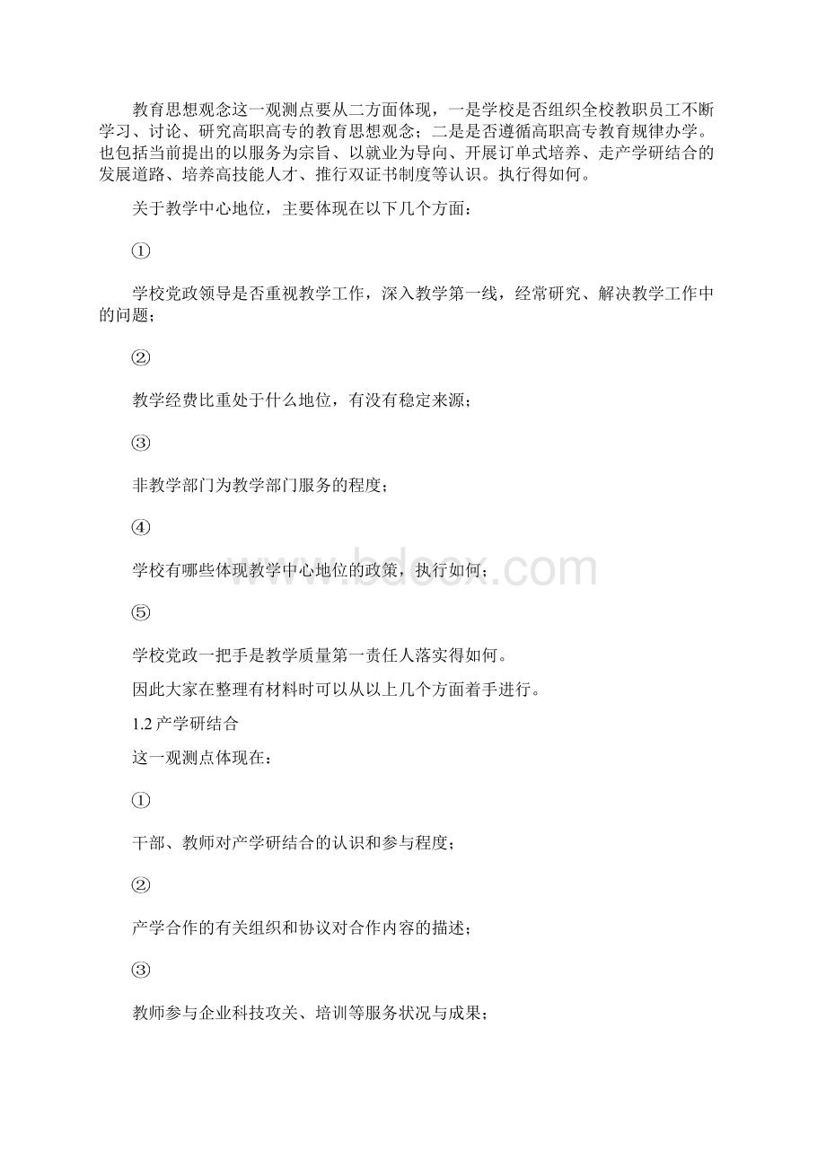 对《高职高专院校人才培养工作水平评估方案试行》.docx_第2页