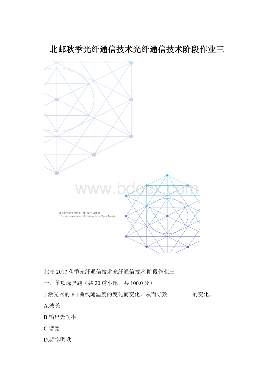 北邮秋季光纤通信技术光纤通信技术阶段作业三.docx