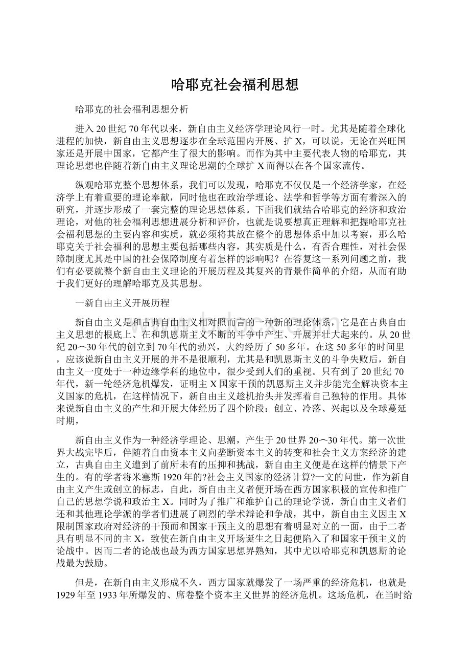 哈耶克社会福利思想.docx_第1页