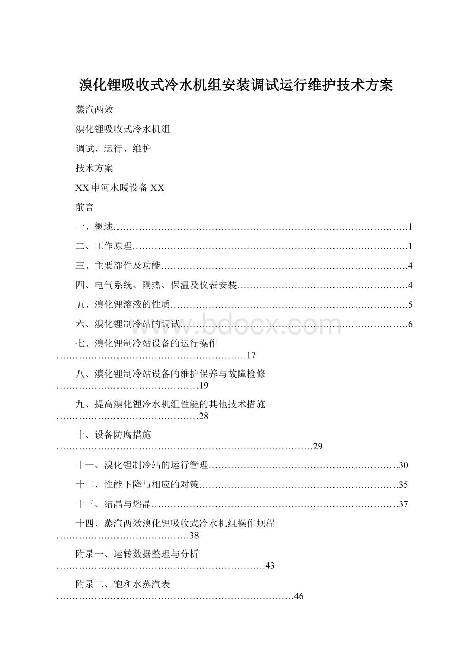 溴化锂吸收式冷水机组安装调试运行维护技术方案文档格式.docx_第1页