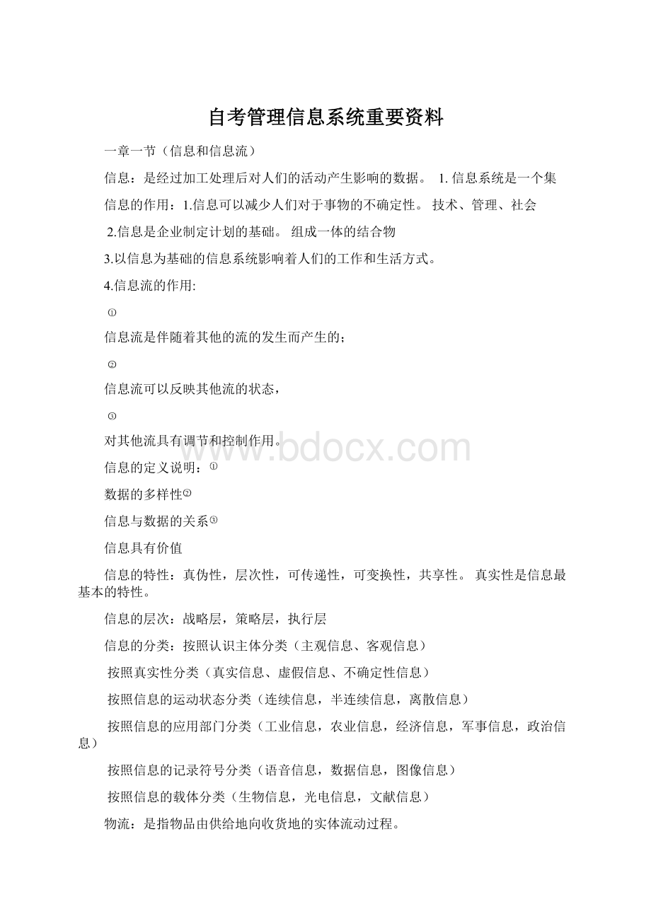 自考管理信息系统重要资料.docx_第1页