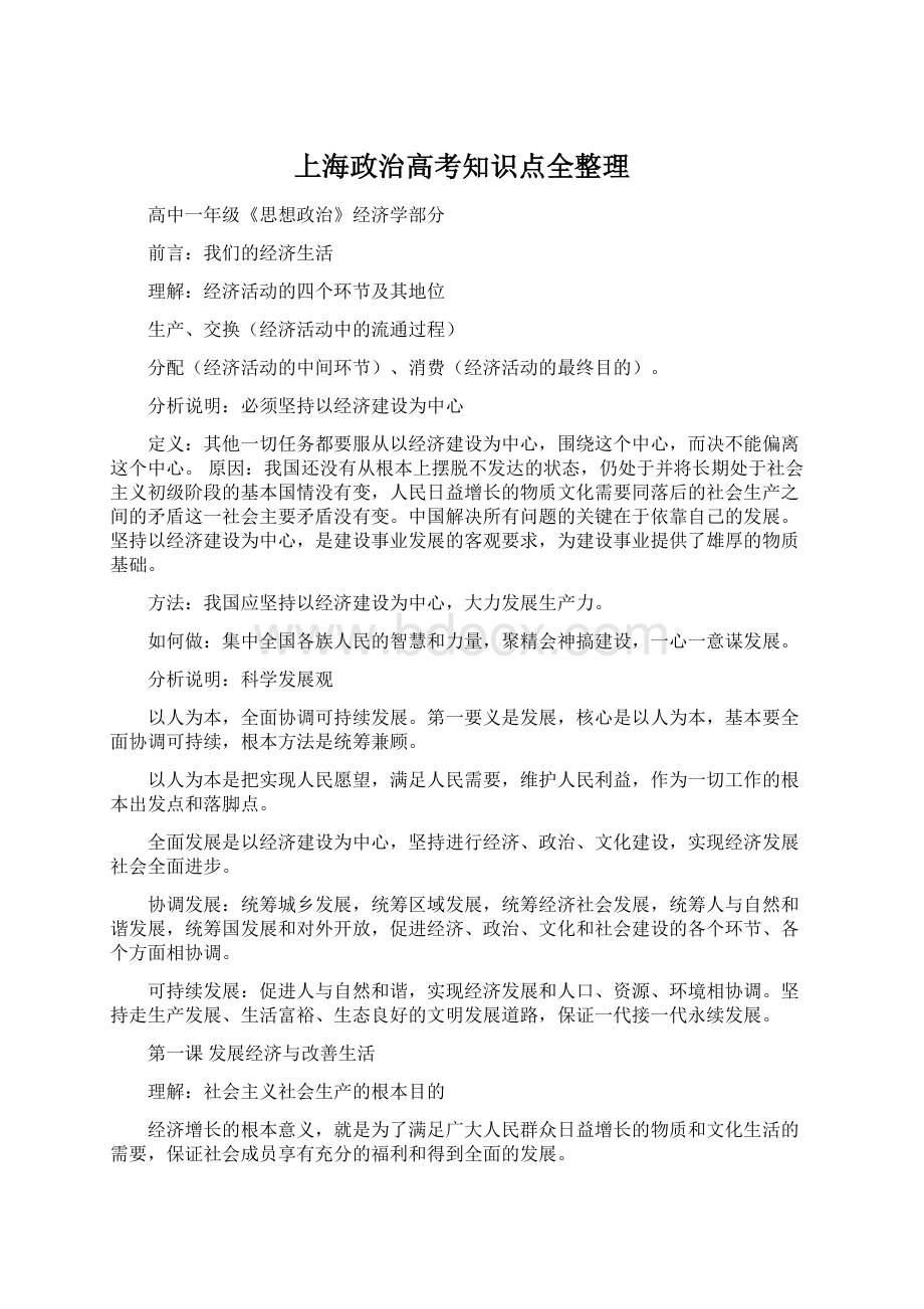 上海政治高考知识点全整理.docx_第1页