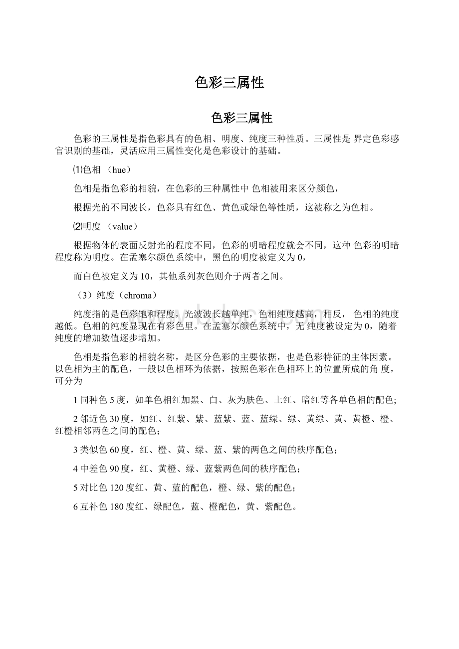 色彩三属性Word文档格式.docx