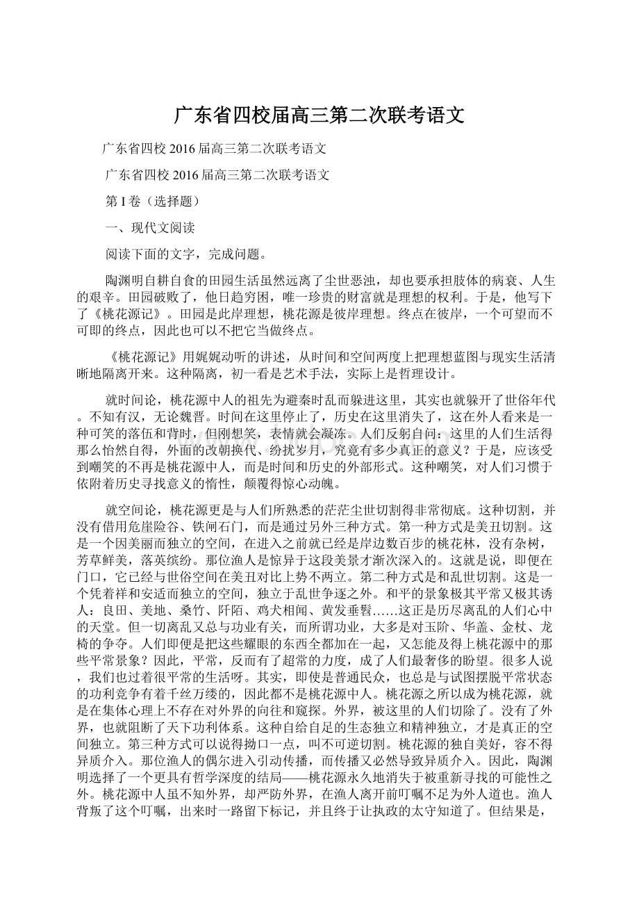 广东省四校届高三第二次联考语文.docx