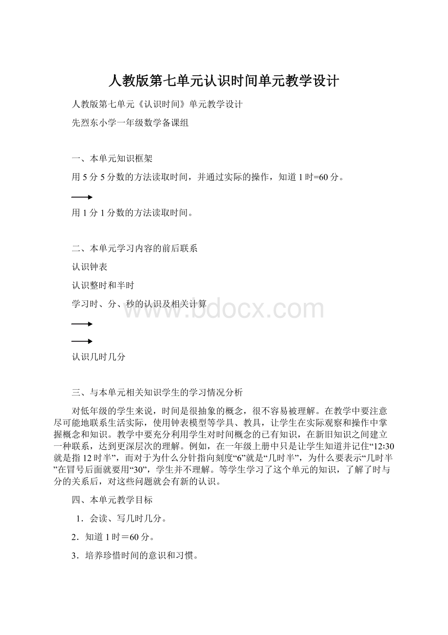 人教版第七单元认识时间单元教学设计.docx_第1页