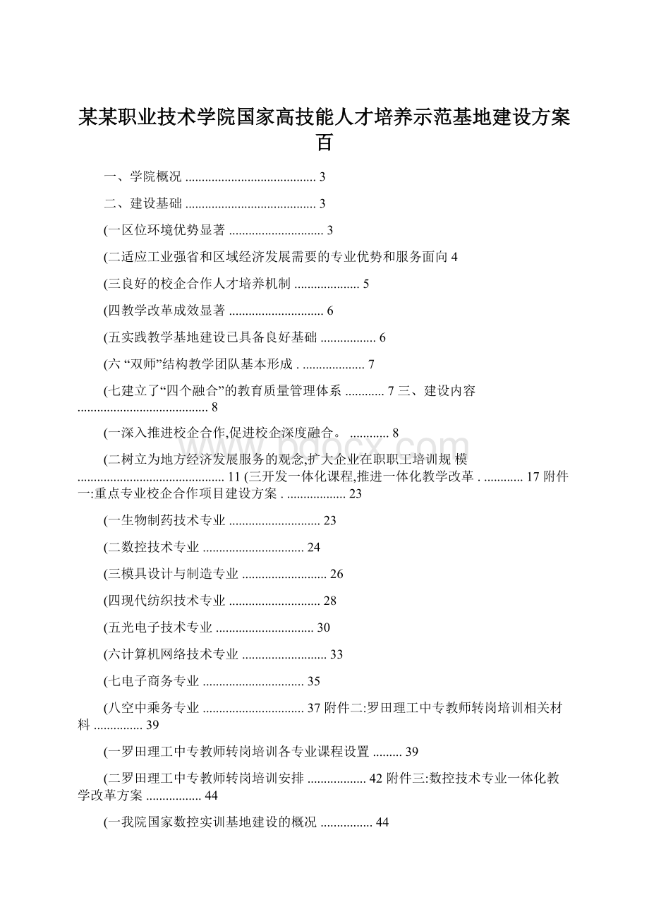 某某职业技术学院国家高技能人才培养示范基地建设方案百.docx