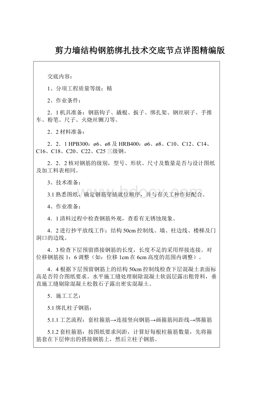 剪力墙结构钢筋绑扎技术交底节点详图精编版Word文档格式.docx