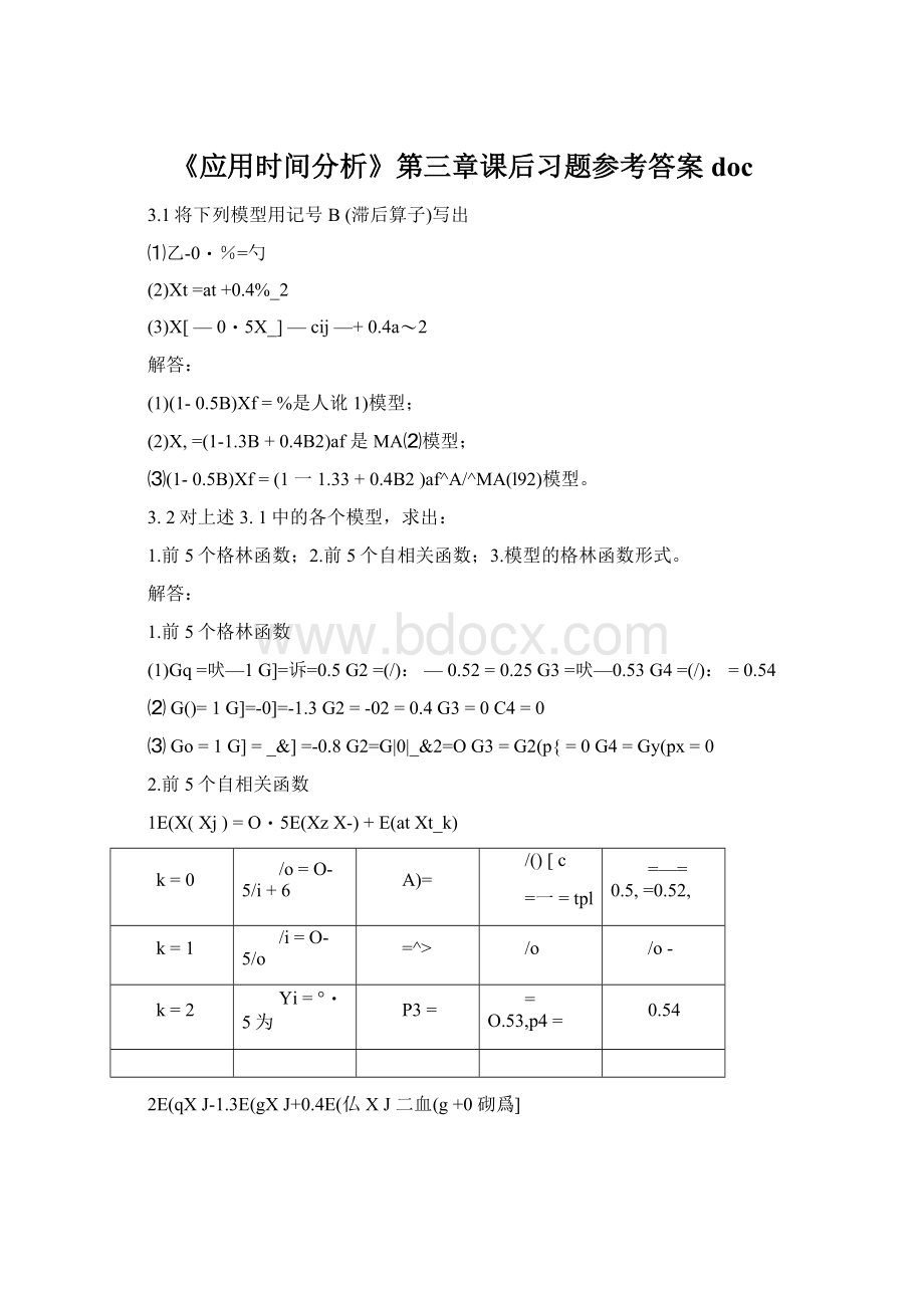 《应用时间分析》第三章课后习题参考答案doc.docx_第1页