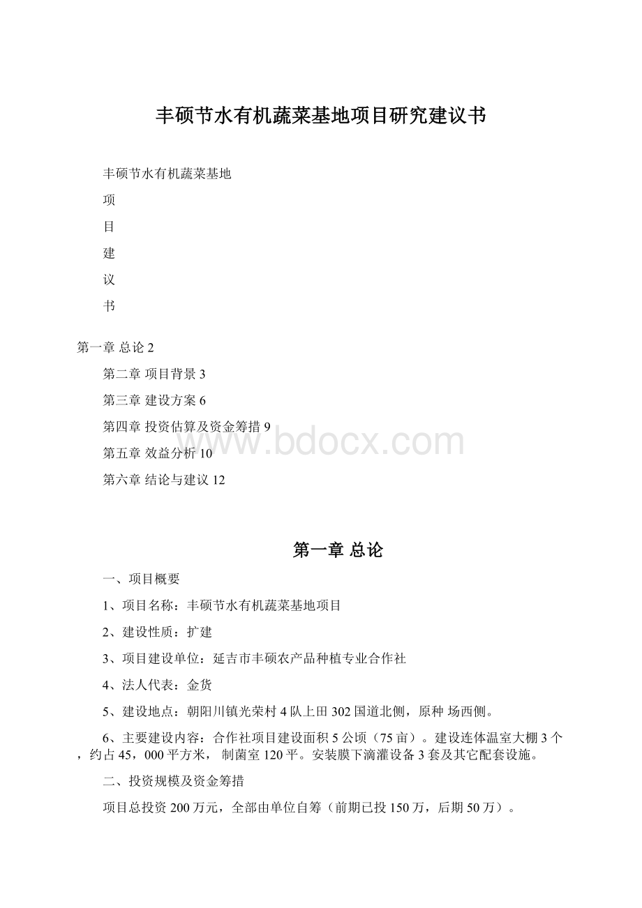 丰硕节水有机蔬菜基地项目研究建议书Word下载.docx