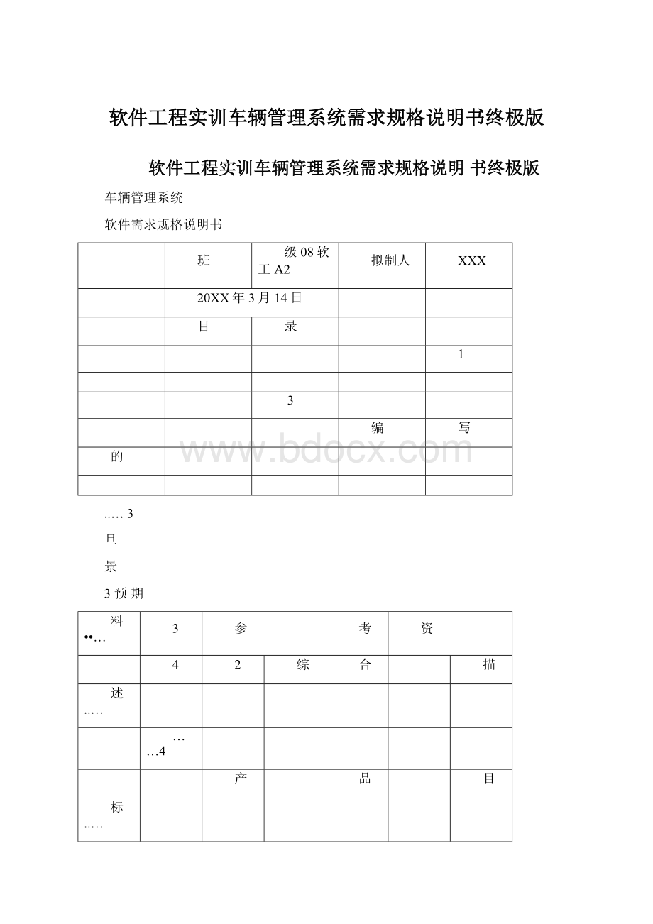 软件工程实训车辆管理系统需求规格说明书终极版文档格式.docx